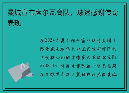 曼城宣布席尔瓦离队，球迷感谢传奇表现