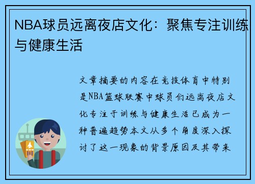 NBA球员远离夜店文化：聚焦专注训练与健康生活